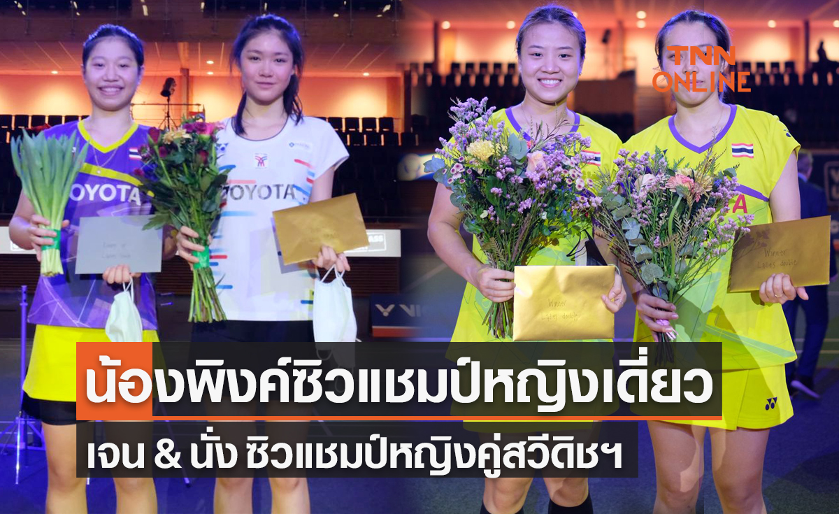 สาวไทยคว้าแชมป์หญิงเดี่ยว-คู่ ในศึกแบดมินตัน 'สวีดิชโอเพ่น2022'