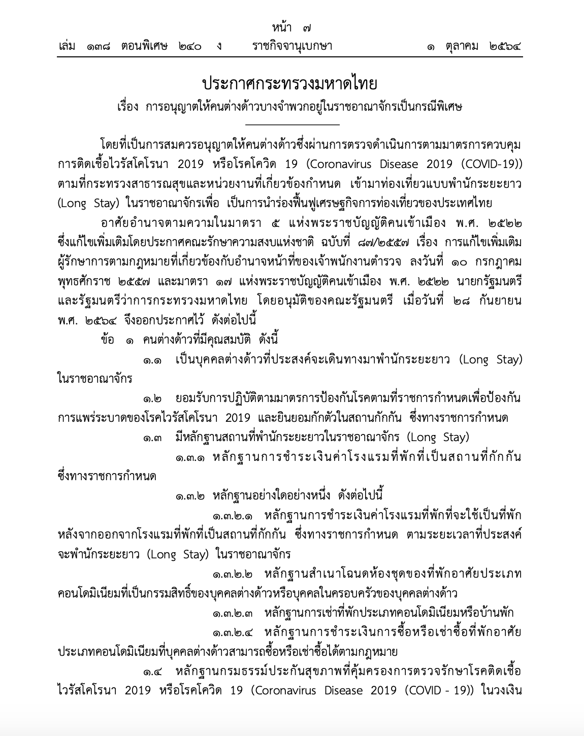 ราชกิจจาฯประกาศอนุญาตกรณีพิเศษนทท.ต่างชาติอยู่ไทยได้นาน 9 เดือน