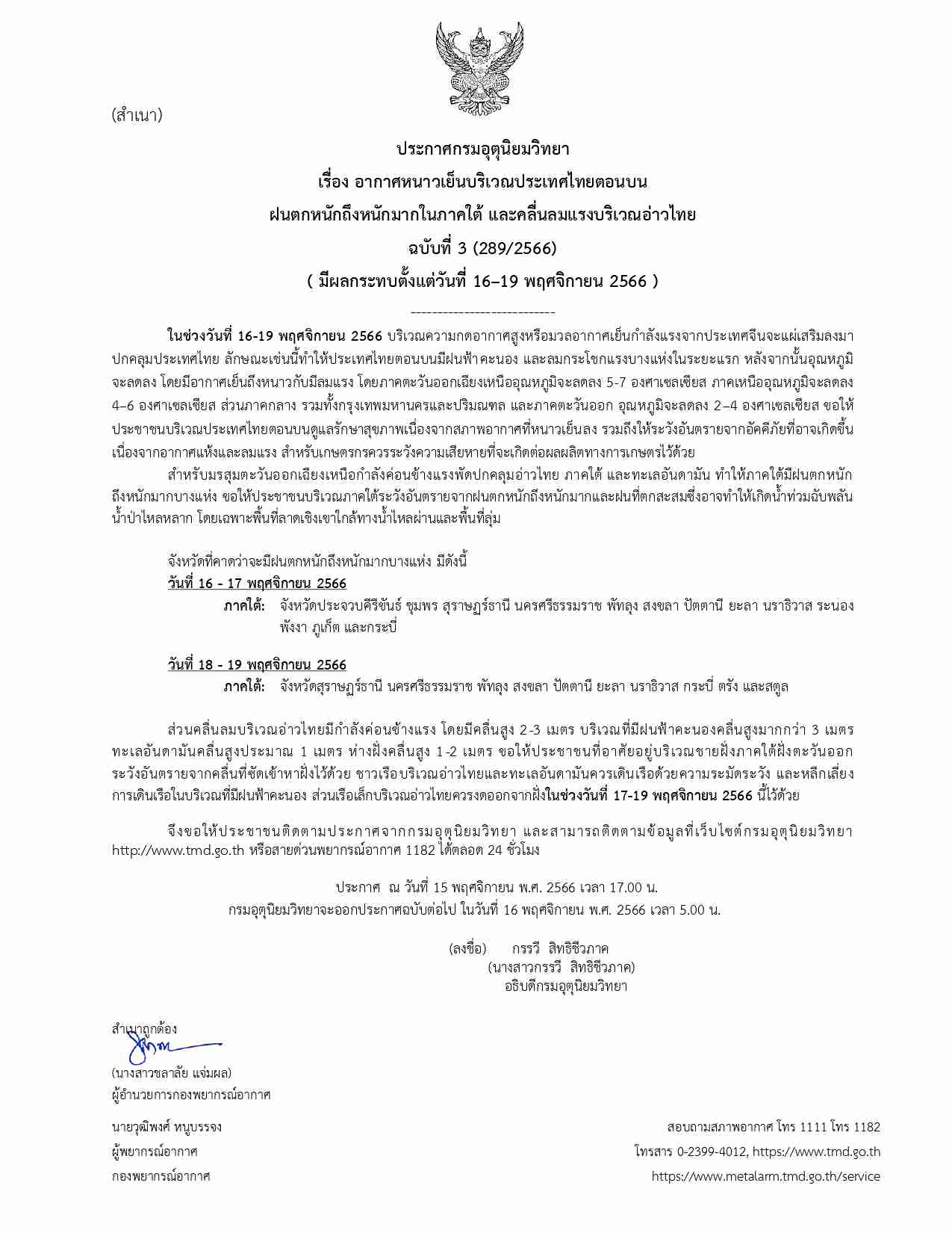 อุตุฯเตือน ฝนตกหนักถึงหนักมาก 16-19 พ.ย. เช็กเลยจังหวัดไหนได้รับผลกระทบ