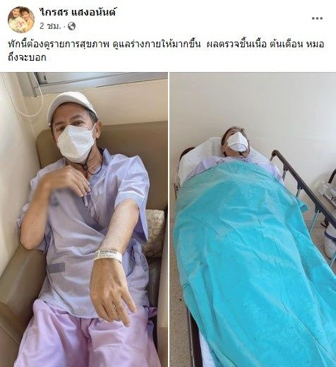 ผลตรวจชิ้นเนื้อ ไกรสร สามี พุ่มพวง ดวงจันทร์ คุณหมอเผยให้เฝ้าระวัง 