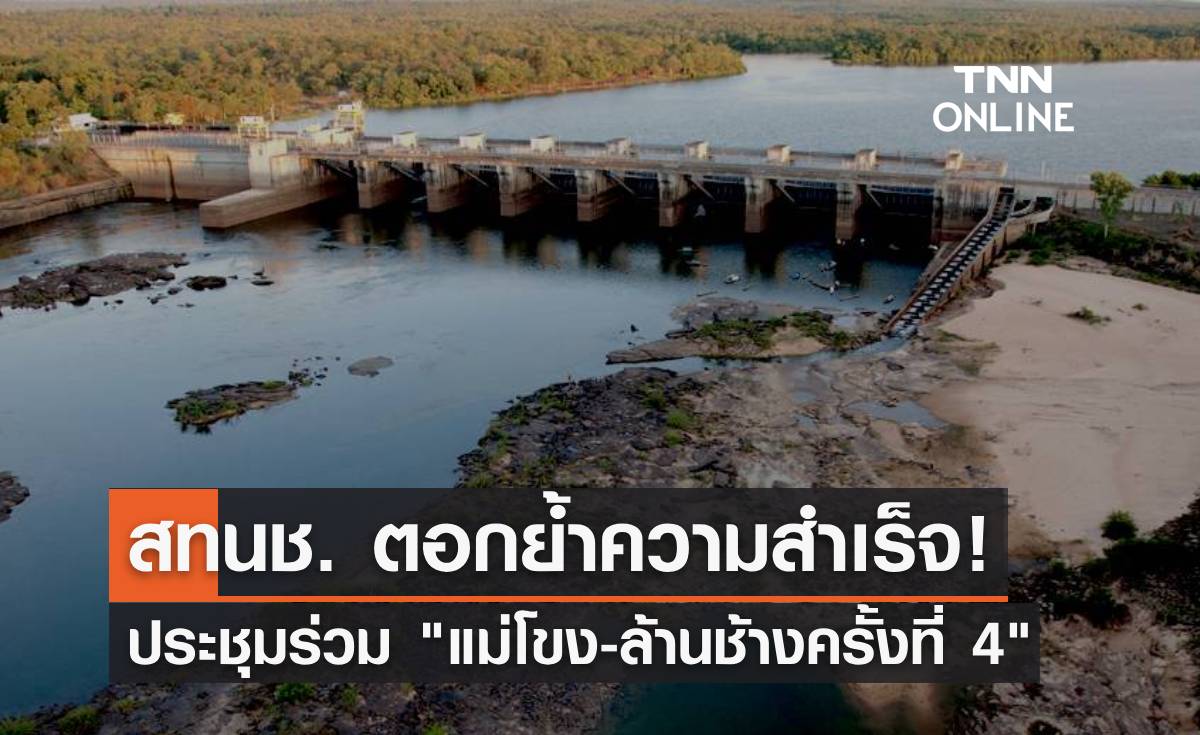 สทนช. ตอกย้ำความสำเร็จประชุมร่วม "แม่โขง-ล้านช้างครั้งที่ 4" ผลักดันความมั่นคงด้านอาหาร