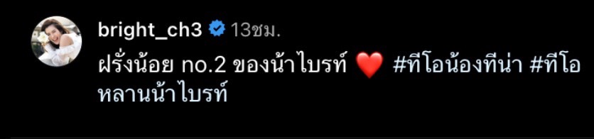 ไบรท์ พิชญทัฬห์ ปลื้ม หลังพี่สาวคลอดหลานชาย น้องทีโอ
