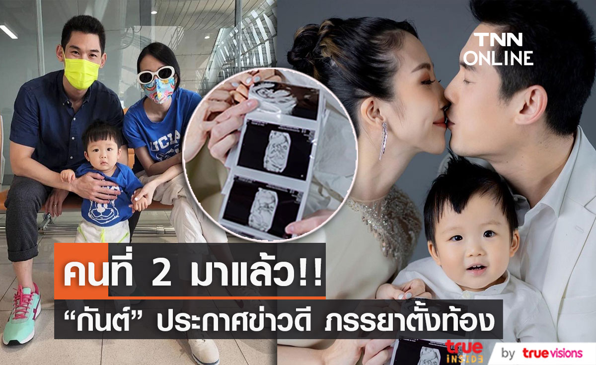 "กันต์ กันตถาวร" ประกาศข่าวดีภรรยาตั้งท้องลูกคนที่สอง หลัง ปิดเป็นความลับมา3เดือน