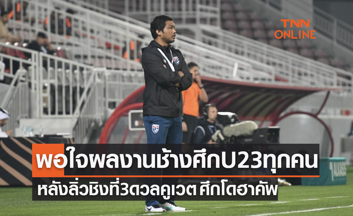 ดีใจที่สู้ระดับเอเชียได้! 'โค้ชอิสสระ' สุดปลื้มพา ทีมชาติไทย U23 ชนะกาตาร์ ศึกโดฮาคัพ