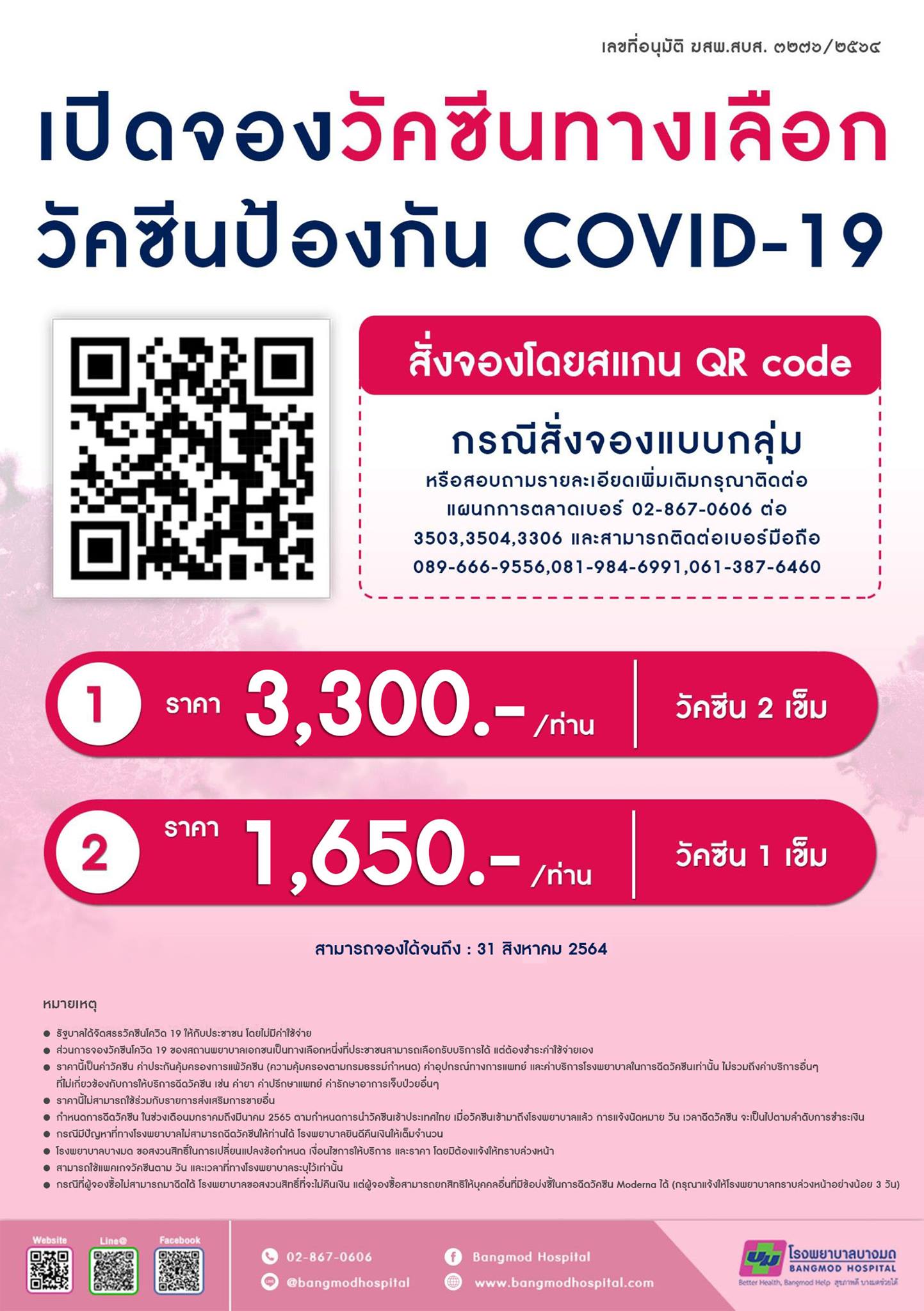 เช็คด่วน! รวมรายชื่อโรงพยาบาล ที่ยังเปิดรับจองวัคซีน'โมเดอร์นา' เช็คด่วน! รวมรายชื่อโรงพยาบาล ที่ยังเปิดรับจองวัคซีน'โมเดอร์นา'
