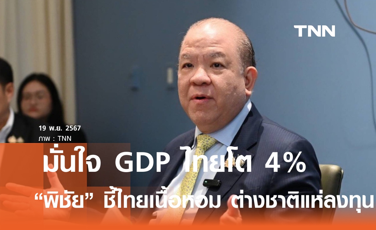 "พิชัย" ชี้ทิศทางการค้า การลงทุนไทยเป็นบวก ต่างชาติแห่ลงทุน มั่นใจไตรมาส 4 GDP โต 4% 