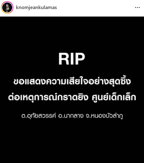 เหล่าคนบันเทิง ร่วมไว้อาลัยและขอความช่วยเหลือ เหตุกราดยิงศูนย์เด็กเล็ก
