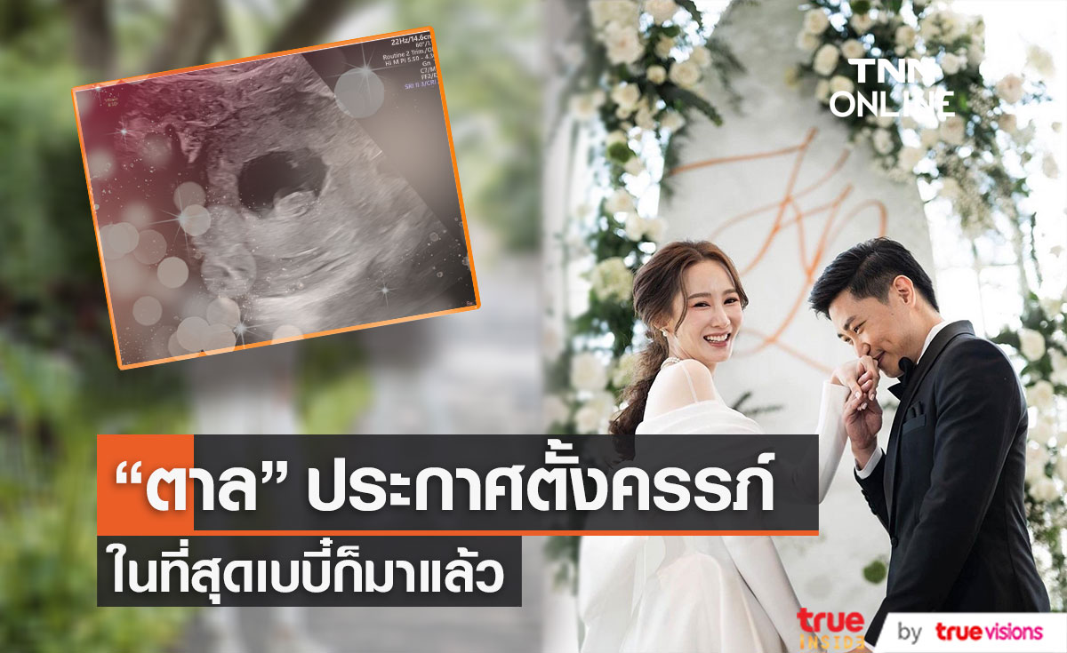 "ตาล กัญญา" ประกาศตั้งครรภ์ลูกคนแรกแล้ว