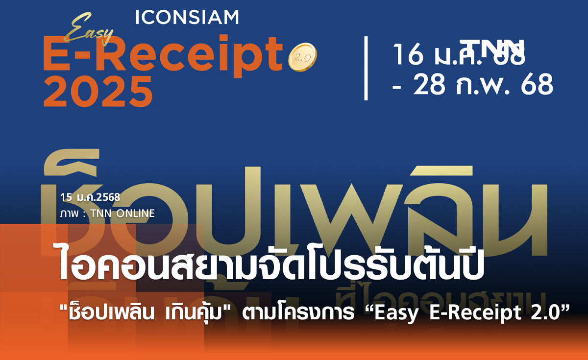 ไอคอนสยาม และ ไอซีเอส จัดโปรโมชั่นรับต้นปี "ช็อปเพลิน เกินคุ้ม" ให้ลูกค้าคนพิเศษช็อปสุดคุ้มพร้อมลดหย่อนภาษี ตามโครงการ “Easy E-Receipt 2.0”