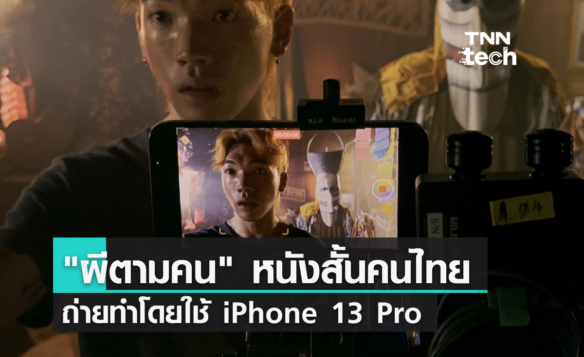 ผีตามคน หนังสั้นคนไทยถ่ายทำโดยใช้ iPhone 13 Pro