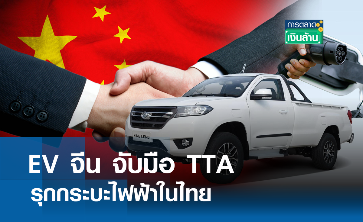 EV จีน จับมือ TTA รุกกระบะไฟฟ้าในไทย I การตลาดเงินล้าน