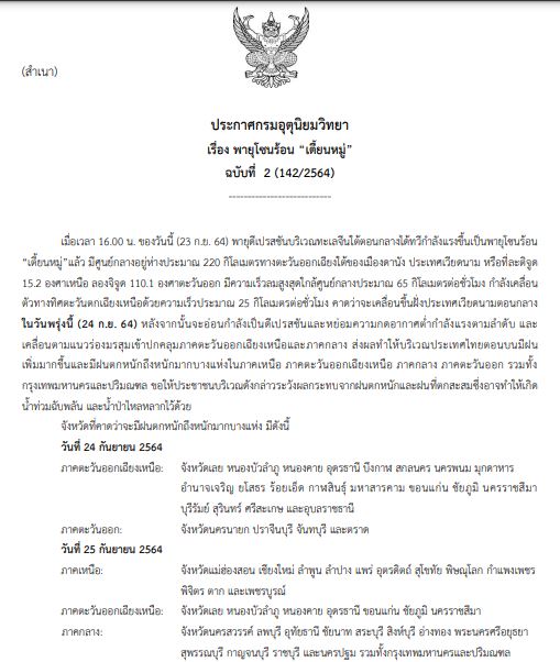 อุตุฯเตือน ฉบับ 2 พายุโซนร้อนเตี้ยนหมู่ หอบฝนถล่มไทย จังหวัดไหนโดนบ้างเช็กเลย!
