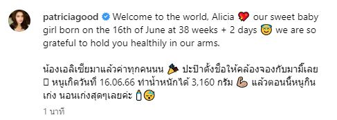 แพทริเซีย คลอดทายาทคนแรก ตั้งชื่อสุดเก๋ เอลิเซีย 