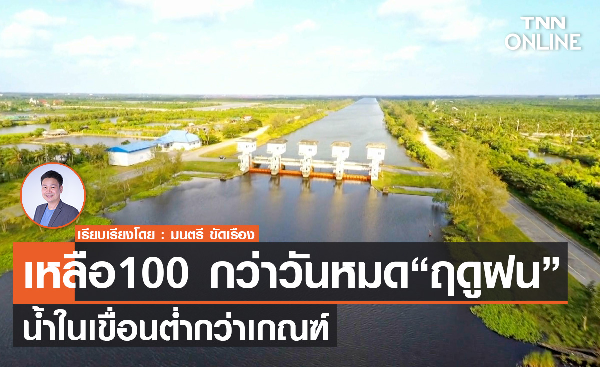 TNN Exclusive : เหลือ 100 กว่าวัน หมด “ฤดูฝน”  น้ำในเขื่อนต่ำกว่าเกณฑ์