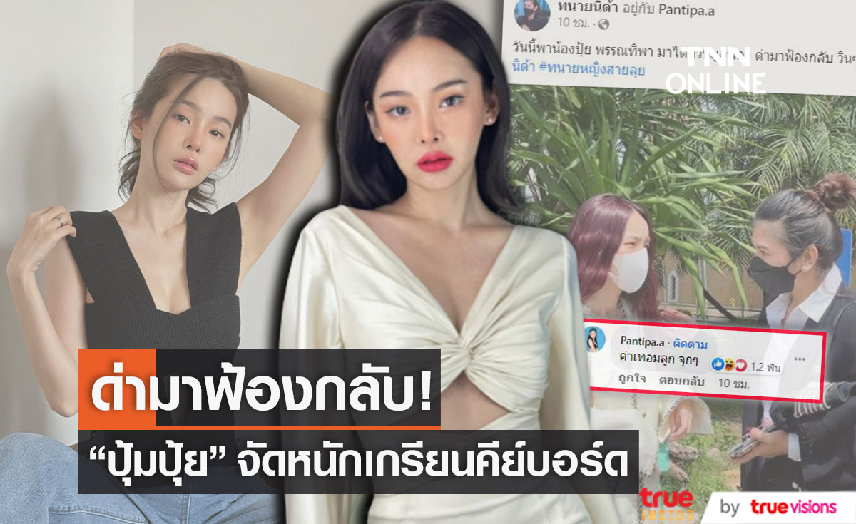 "ปุ้มปุ้ย พรรณทิพา" จัดหนักฟ้องเกรียนคีย์บอร์ด ลั่น! ค่าเทอมลูก จุกๆ