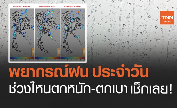 สภาพอากาศวันนี้ ช่วงเวลาไหน "ฝน" ตกหนัก-เบาเช็กเลย!