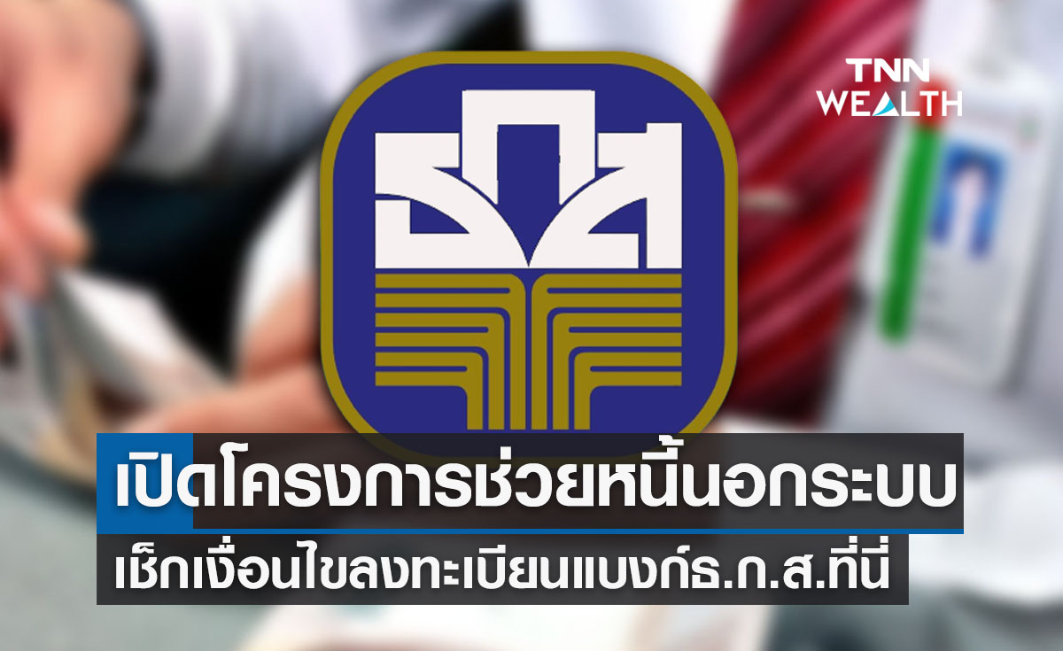 โครงการช่วยเหลือหนี้นอกระบบ 2566 แบงก์ธ.ก.ส. เช็กเงื่อนไขลงทะเบียนที่นี่ 