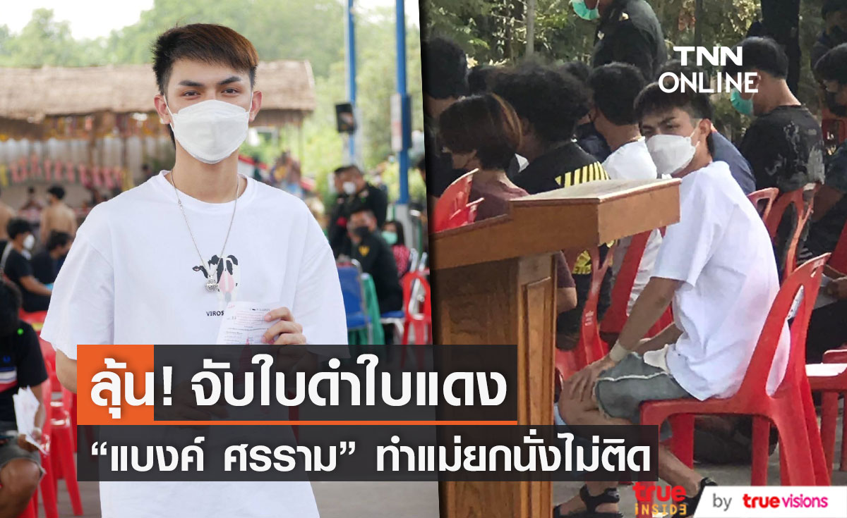 "แบงค์ ศรราม"  ถอนสิทธิ์ผ่อนผัน เข้าเกณฑ์ทหาร ลุ้นจับใบดำใบแดง!! (มีคลิป)