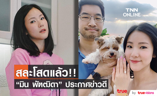 เพื่อนในวงการแห่ยินดี "มิน พัฑฒิดา" ประกาศข่าวดีสละโสดเเล้ว! 
