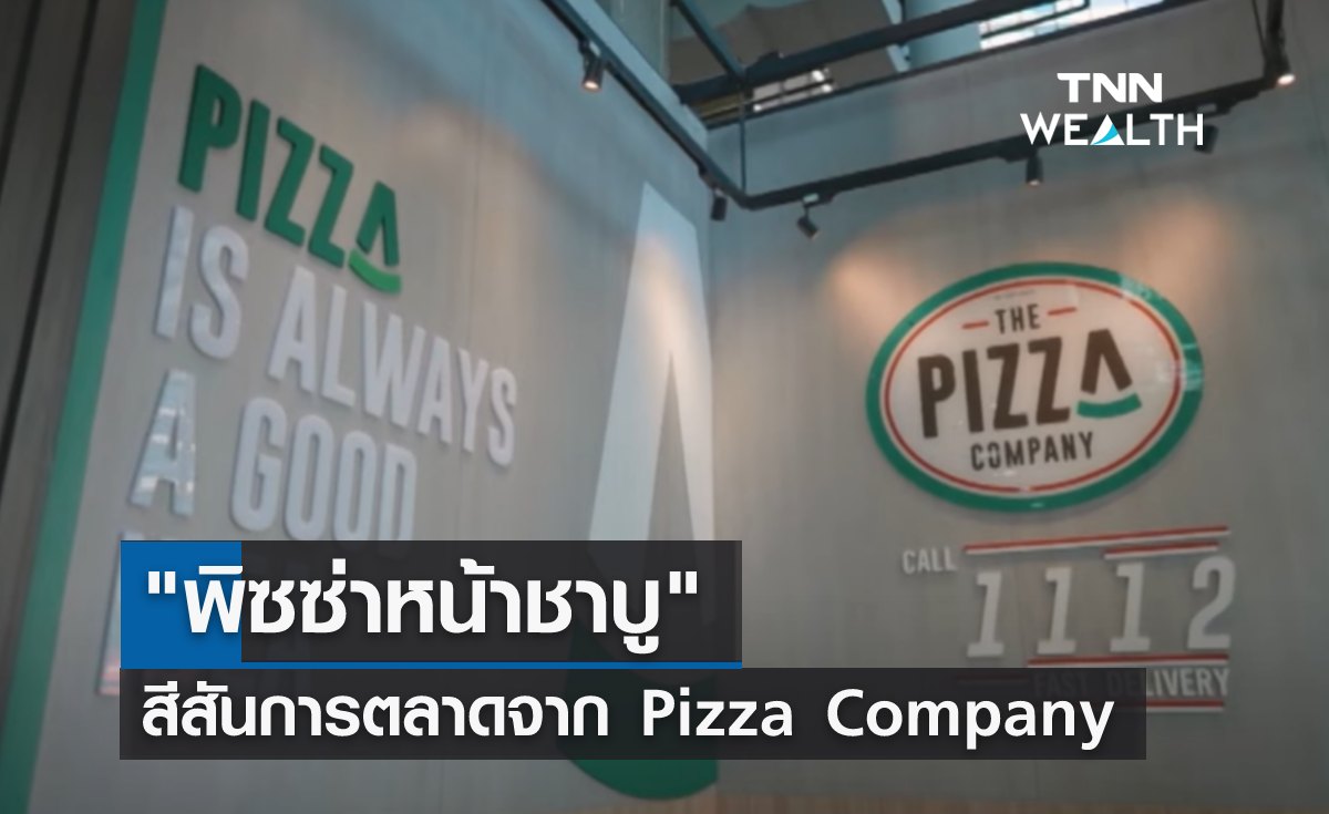 พิซซ่าหน้าชาบู สีสันการตลาดจาก Pizza Company 