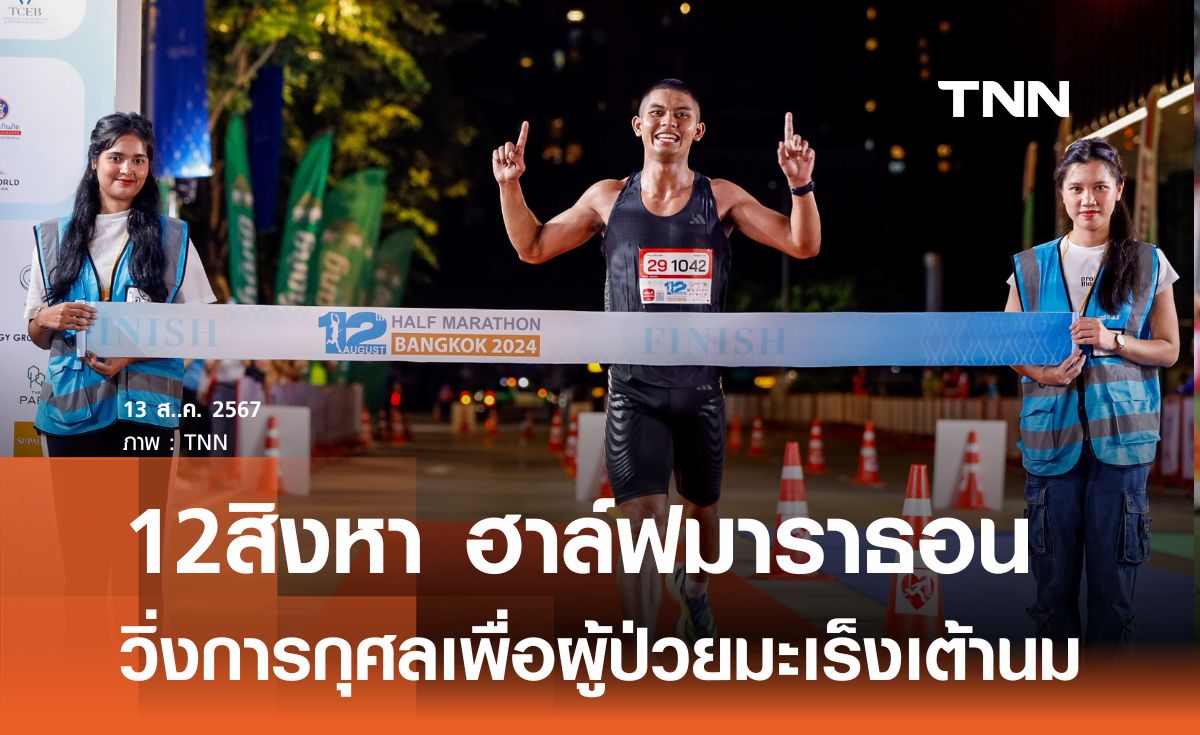 12สิงหา ฮาล์ฟมาราธอน วิ่งการกุศลเพื่อผู้ป่วยมะเร็งเต้านม