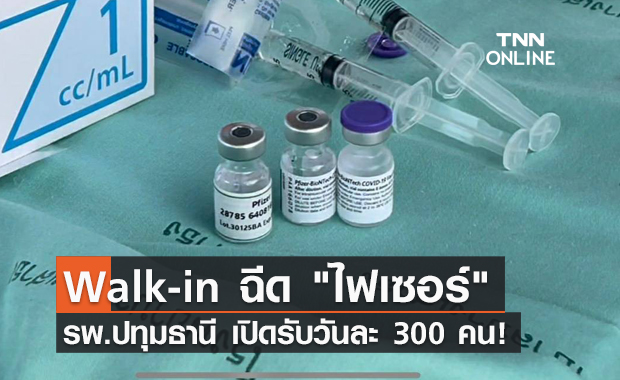 รีบเลย! รพ.ปทุมธานี เปิด Walk-in ฉีด "ไฟเซอร์" 300 คนต่อวัน