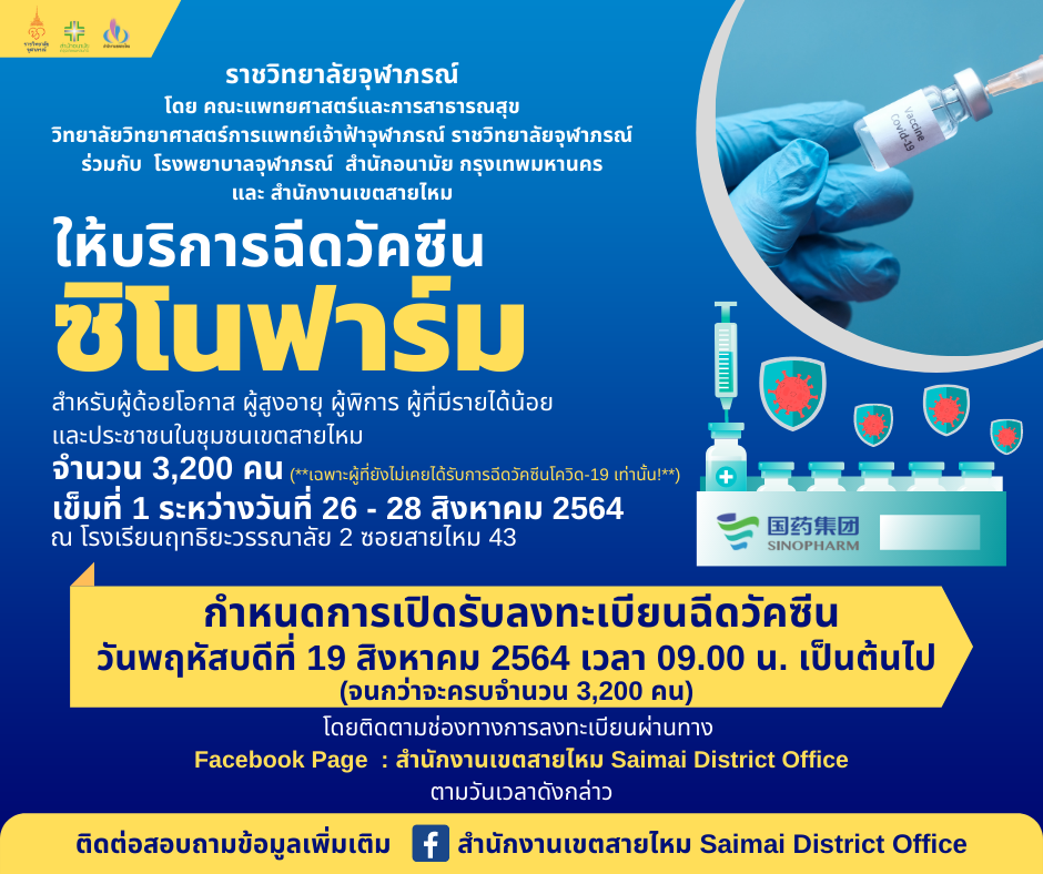 เริ่มวันนี้ เขตสายไหมเปิดให้ลงทะเบียนฉีดวัคซีน 'ซิโนฟาร์ม' 3,200 คน เริ่มวันนี้ เขตสายไหมเปิดให้ลงทะเบียนฉีดวัคซีน 'ซิโนฟาร์ม' 3,200 คน