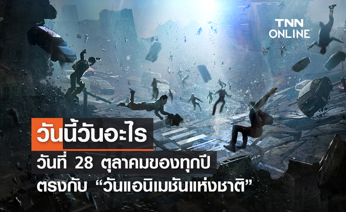 วันนี้วันอะไร 28 ตุลาคม ตรงกับ “วันแอนิเมชันนานาชาติ”