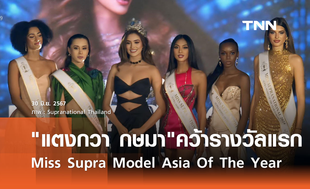 ยินดี แตงกวา กษมา ประเดิมรางวัล Miss Supra Model Asia Of The Year