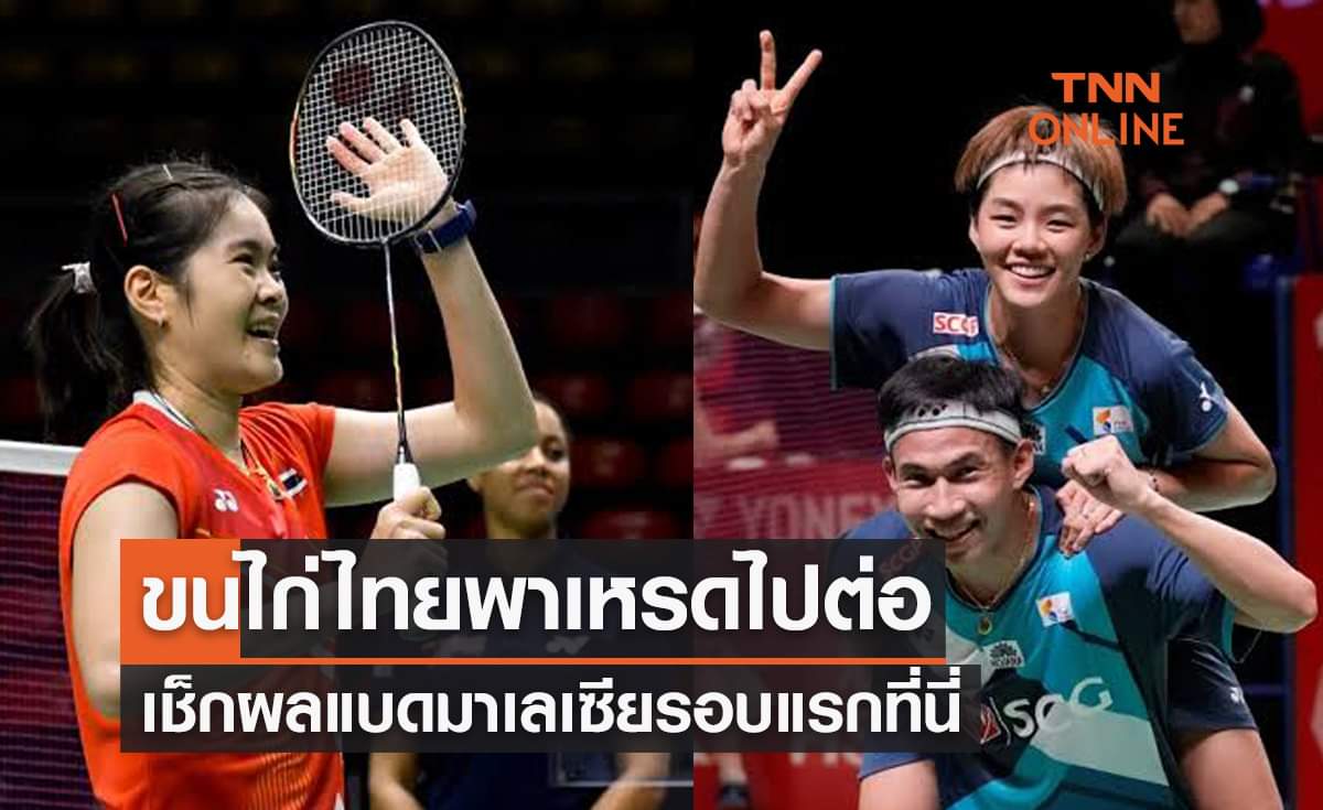 สรุปผลแบดมินตัน มาเลเซีย โอเพ่น 2023 รอบแรกนักกีฬาไทย (10-11ม.ค.66) สรุปผลแบดมินตัน มาเลเซีย โอเพ่น 2023 รอบแรกนักกีฬาไทย (10-11ม.ค.66)