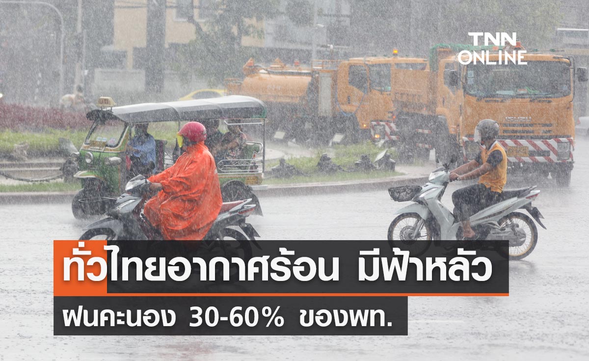 พยากรณ์อากาศวันนี้และ 7 วันข้างหน้า ทั่วไทยอากาศร้อนมีฟ้าหลัว ฝนคะนอง 30-60%