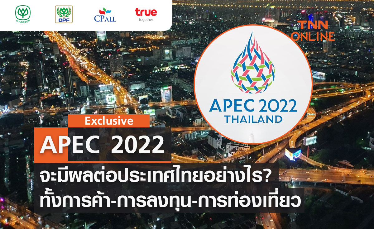 TNN Exclusive :  APEC 2022 ส่งผลอย่างไรต่อประเทศไทยในทุกมิติ