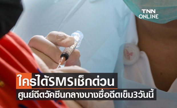 ใครได้SMSเช็กด่วน! วันนี้ศูนย์ฉีดวัคซีนกลางบางซื่อเริ่มฉีดวัคซีนโควิดเข็ม3 