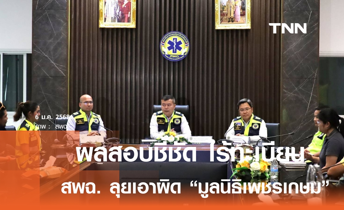 สพฉ. ยืนยัน "มูลนิธิเพชรเกษม" ไม่ได้ขึ้นทะเบียน ลุยเอาผิดฝ่าฝืนเคลื่อนย้ายผู้ป่วย 