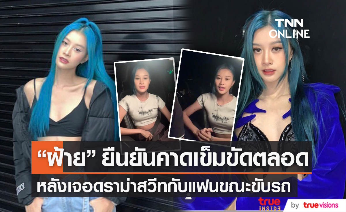 "ฝ้าย สุมิตตา" ออกมาชี้แจงดราม่า หลังมีคลิปสวีทกับแฟนขณะขับรถ