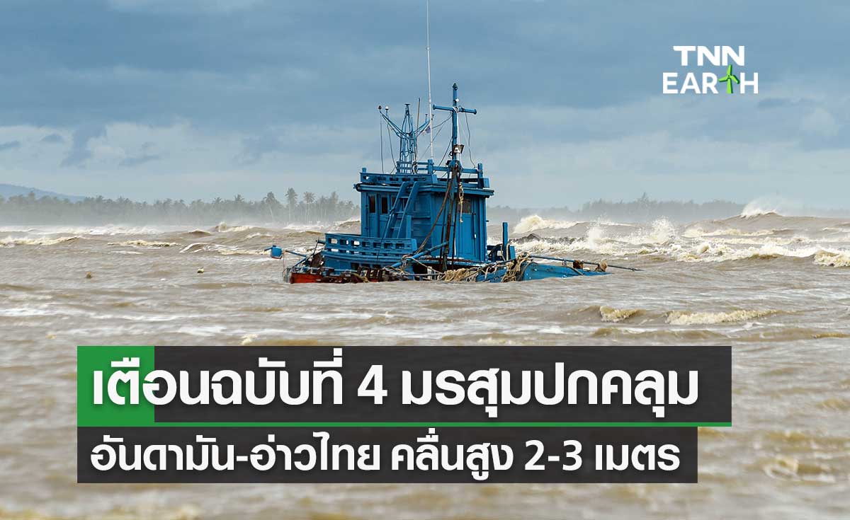 อุตุฯ เตือน ฉ.4 อันดามัน-อ่าวไทย คลื่นลมแรง เรือเล็กงดออกจากฝั่งถึง 30 พ.ค.นี้