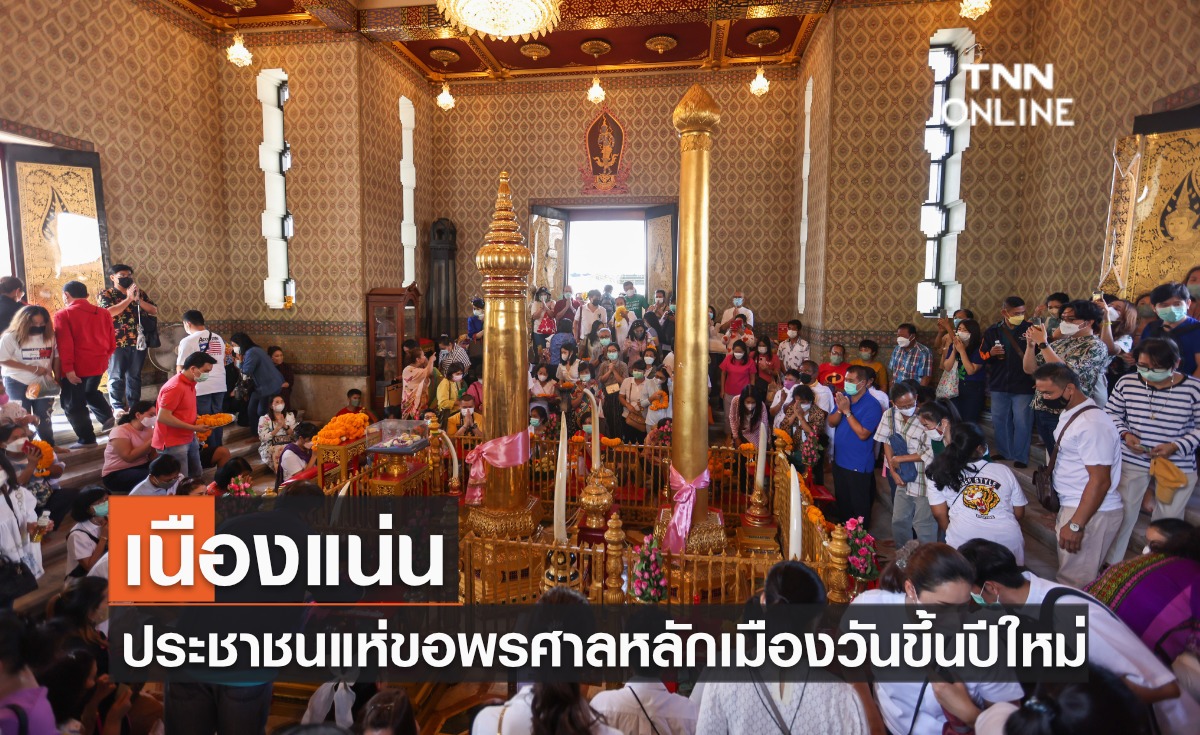 เนืองแน่น ประชาชนแห่ขอพรศาลหลักเมืองวันขึ้นปีใหม่ เนืองแน่น ประชาชนแห่ขอพรศาลหลักเมืองวันขึ้นปีใหม่