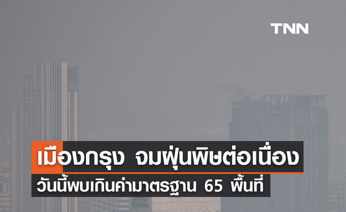 กทม. จมฝุ่นพิษ ค่าฝุ่น PM 2.5 วันนี้ 15 กุมภาพันธ์ 2567 เกินมาตรฐาน ระดับสีแดง-สีส้ม 65 พื้นที่