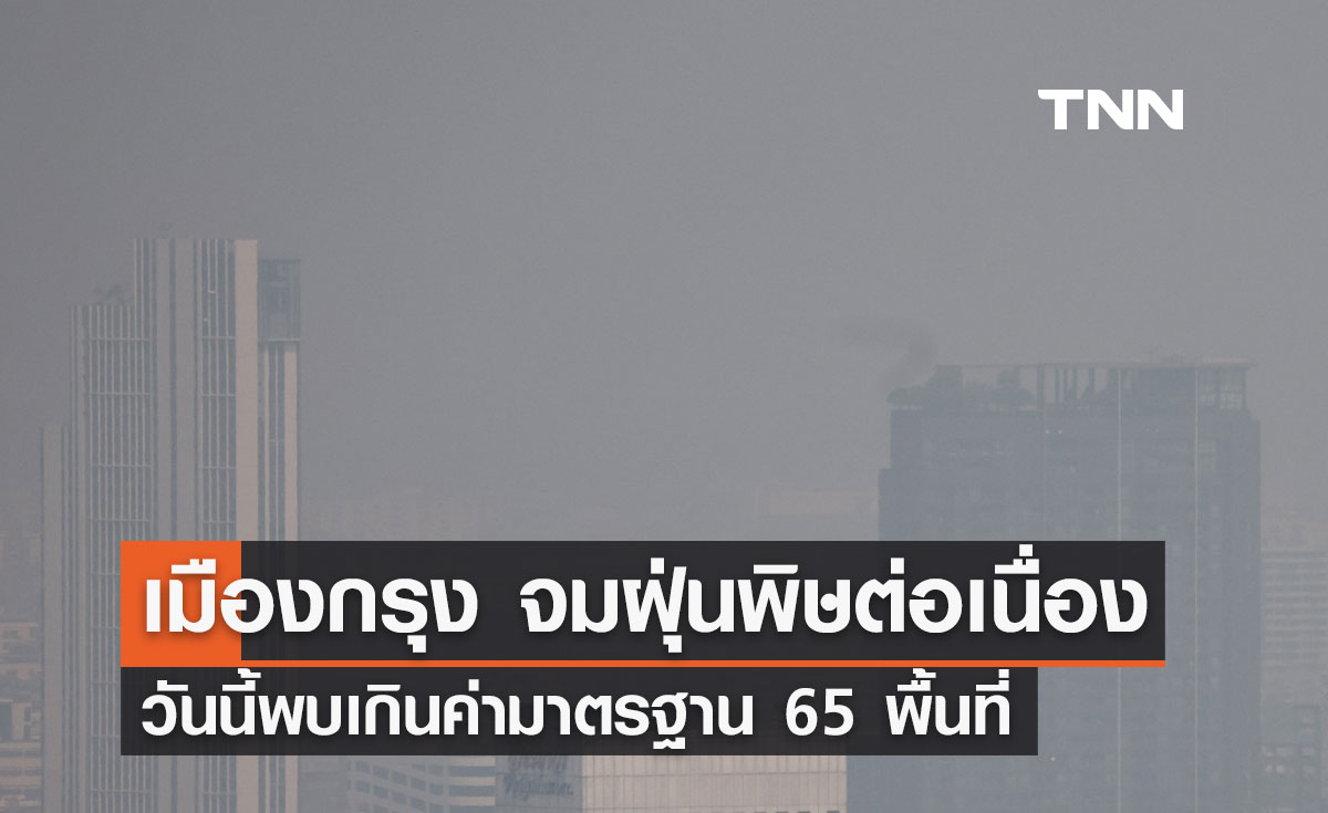 กทม. จมฝุ่นพิษ ค่าฝุ่น PM 2.5 วันนี้ 15 กุมภาพันธ์ 2567 เกินมาตรฐาน ระดับสีแดง-สีส้ม 65 พื้นที่