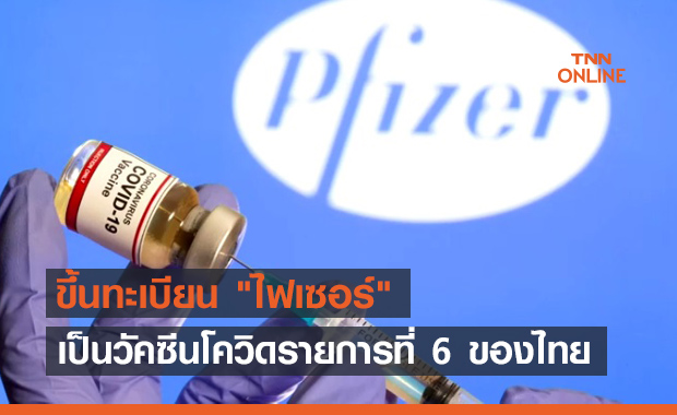 อย.อนุมัติ “ไฟเซอร์” เป็นวัคซีนโควิด รายการที่ 6 ของไทยแล้ว