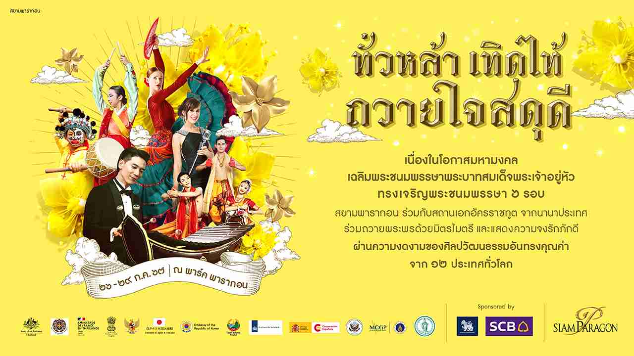 ทั่วหล้า เทิดไท้ ถวายใจสดุดี สยามพารากอน ร่วมกับเอกอัครราชทูต 12 ประเทศ จัดกิจกรรมเฉลิมพระเกียรติ ทั่วหล้า เทิดไท้ ถวายใจสดุดี สยามพารากอน ร่วมกับเอกอัครราชทูต 12 ประเทศ จัดกิจกรรมเฉลิมพระเกียรติ