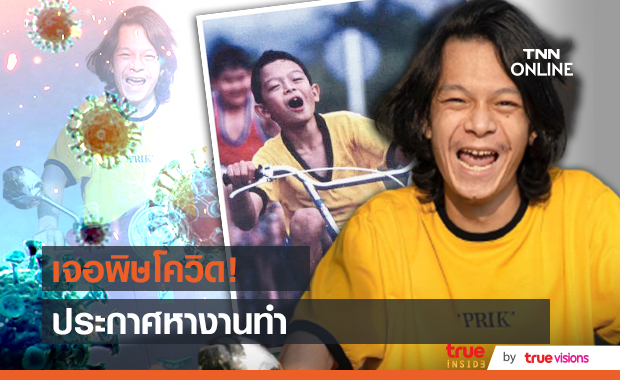 ภาพล่าสุด! "อ๋อง แฟนฉัน" อดีตนักแสดงเด็ก ผันตัวเป็นช่างภาพอิสระ