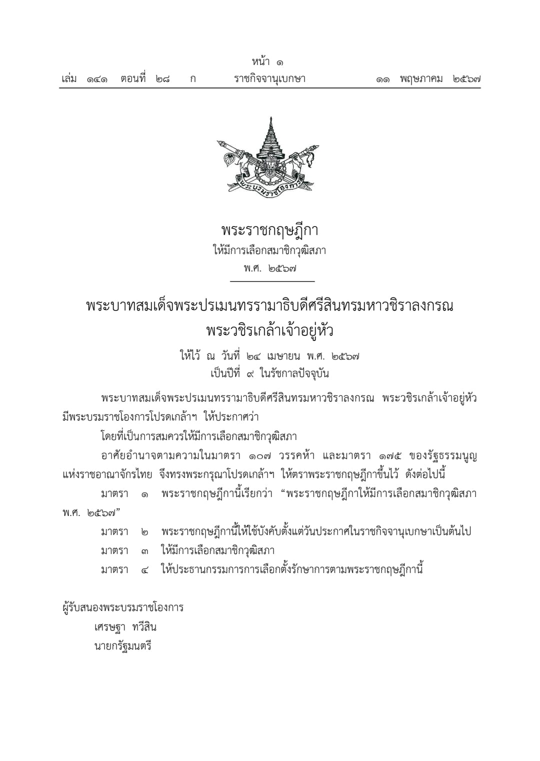 ราชกิจจานุเบกษา ประกาศพระราชกฤษฎีกาเลือกตั้ง สมาชิกวุฒิสภา ราชกิจจานุเบกษา ประกาศพระราชกฤษฎีกาเลือกตั้ง สมาชิกวุฒิสภา