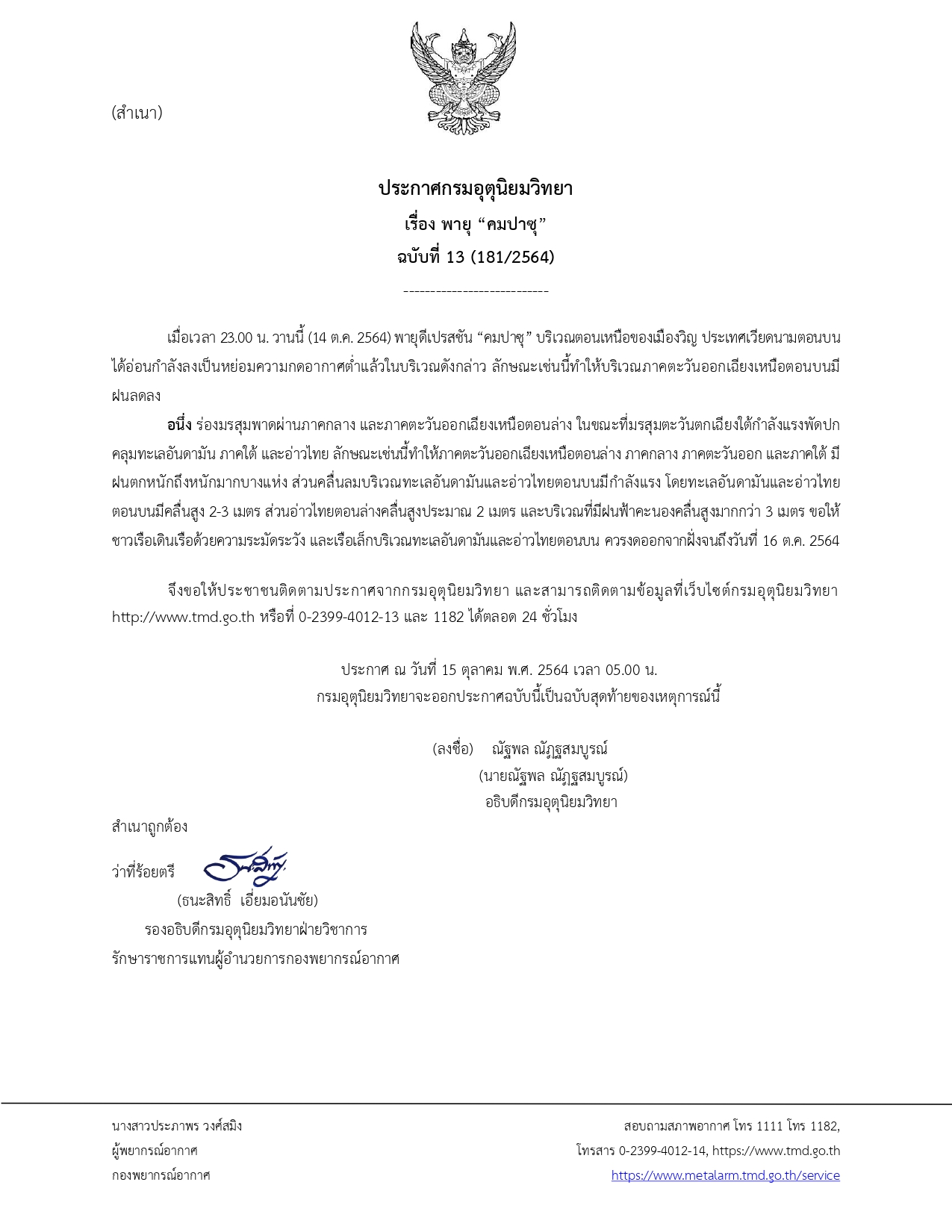 ประกาศเตือน พายุคมปาซุ ฉบับ 13 อ่อนกำลังลงเป็นหย่อมความกดอากาศต่ำ ประกาศเตือน พายุคมปาซุ ฉบับ 13 อ่อนกำลังลงเป็นหย่อมความกดอากาศต่ำ