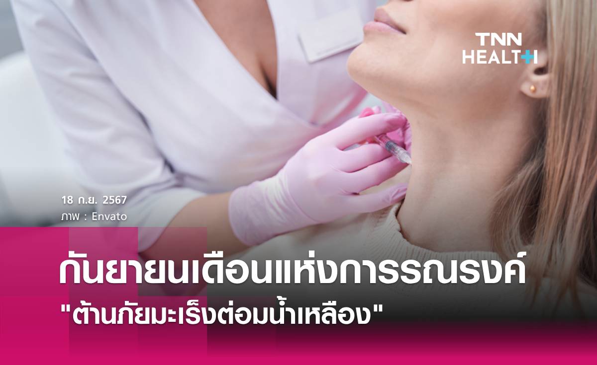 กันยายนเดือนแห่งการรณรงค์ต้านภัยมะเร็งต่อมน้ำเหลือง
