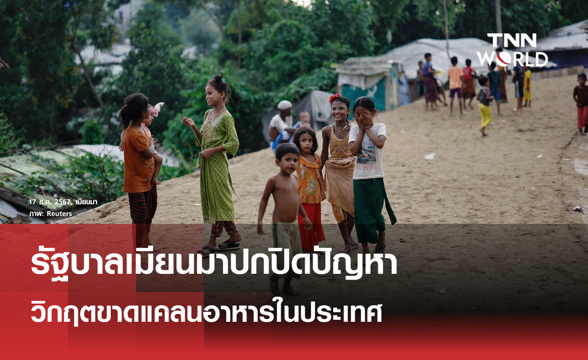 รัฐบาลเมียนมาปกปิดปัญหาวิกฤตขาดแคลนอาหาร