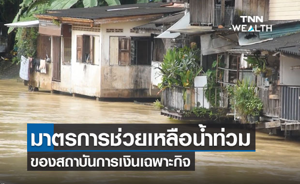 สรุปครบ รวมมาตรการช่วยเหลือน้ำท่วมปี64 ของสถาบันการเงินเฉพาะกิจ