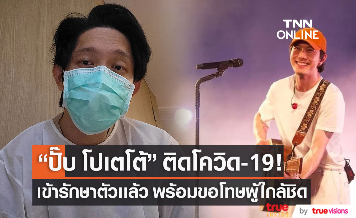 "ปั๊บ โปเตโต้" ติดโควิด-19 หลังมีอาการระคายคอ เข้ารักษาตัวตามคำแนะนำของแพทย์เเล้ว