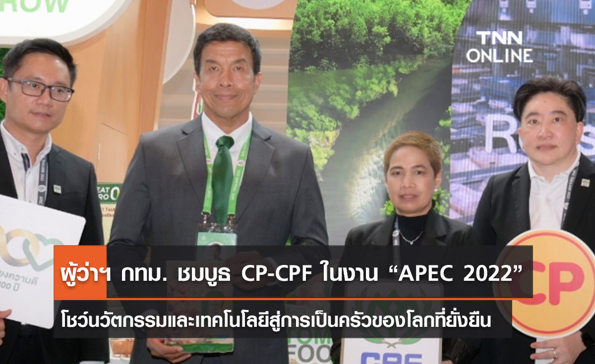 (คลิป) ผู้ว่าฯ กทม. ชมบูธ CP-CPF ในงาน “APEC 2022” โชว์นวัตกรรมและเทคโนโลยีสู่การเป็นครัวของโลกที่ยั่งยืน 