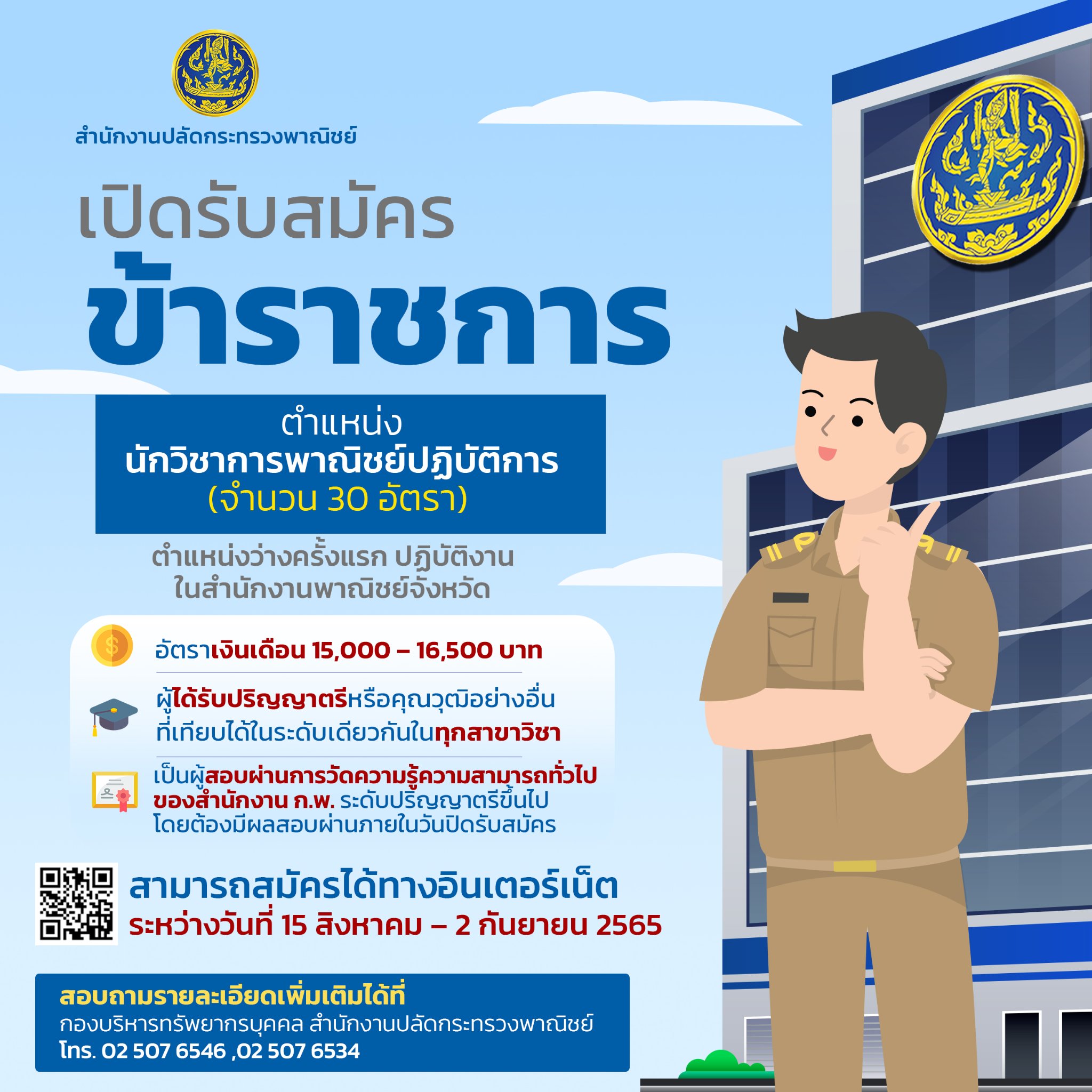 หางานราชการ กระทรวงพาณิชย์ เปิดรับสมัครนักวิชาการ-นักประชาสัมพันธ์ ปี 65 หลายอัตรา หางานราชการ กระทรวงพาณิชย์ เปิดรับสมัครนักวิชาการ-นักประชาสัมพันธ์ ปี 65 หลายอัตรา